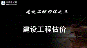 一建工程经济-估价 2013一级建造师过关宝典.ppt