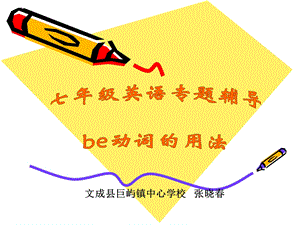 七年级英语专题辅导-be动词的用法.ppt