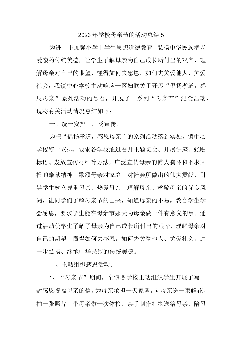 2023年学校母亲节的活动总结5.docx_第1页