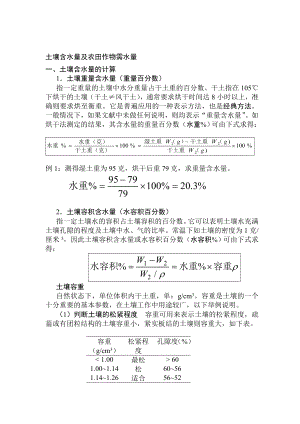 终稿土壤含水量及求农田作物需水量.doc