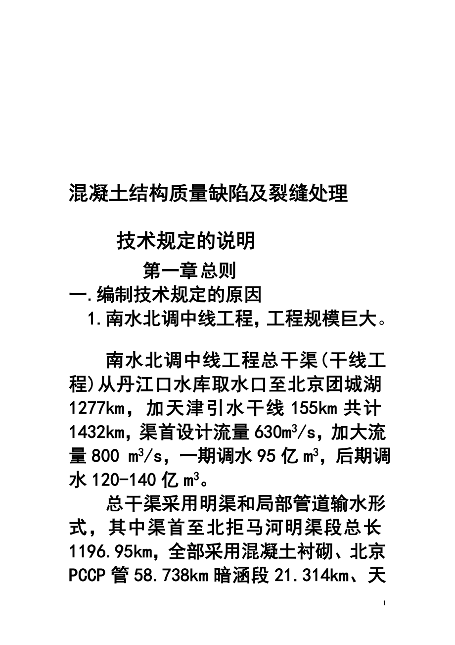 fi混凝土结构质量缺陷及裂缝处理技术规定的说明.doc_第1页