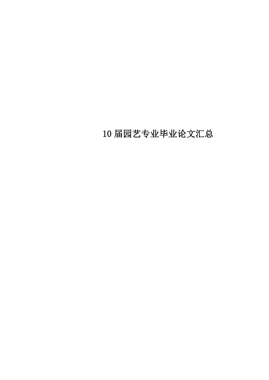 10届园艺专业毕业论文汇总.doc_第1页