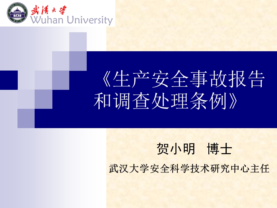 生产安全事故报告和调查处理条例解读.ppt_第1页