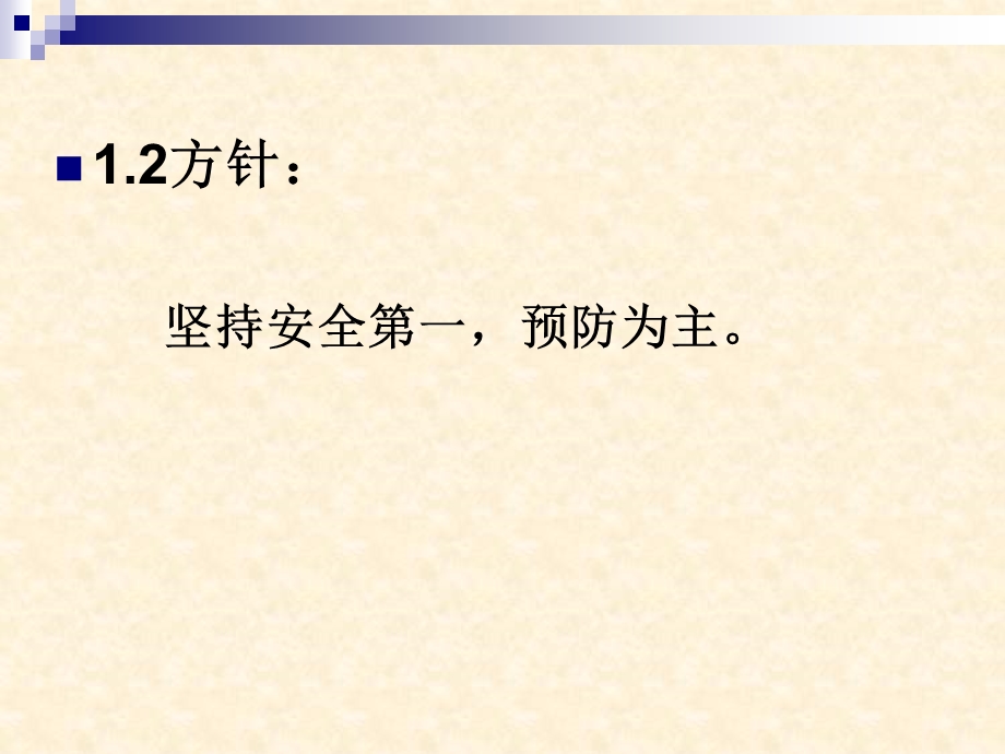 生产安全事故报告和调查处理条例解读.ppt_第3页