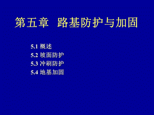 mA路基防护与加固.ppt