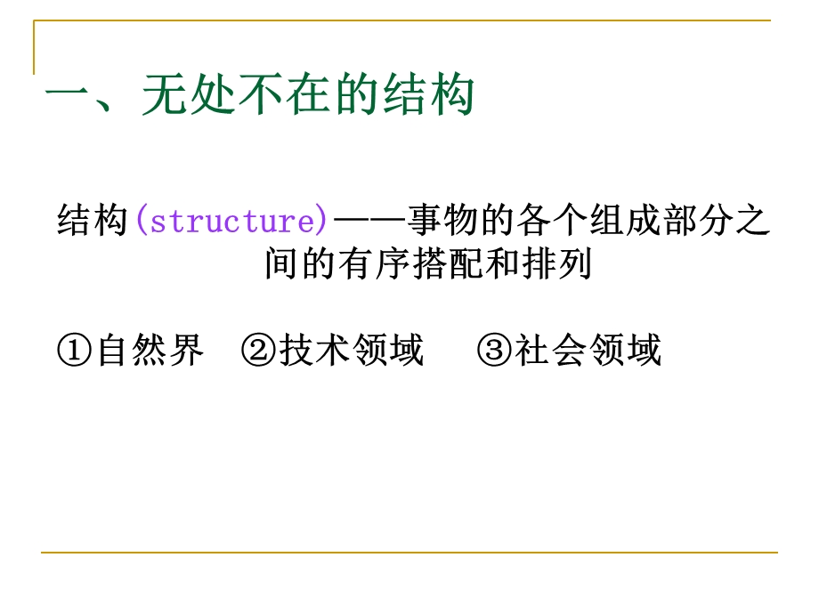 一、常见结构的认识(最新).ppt_第2页