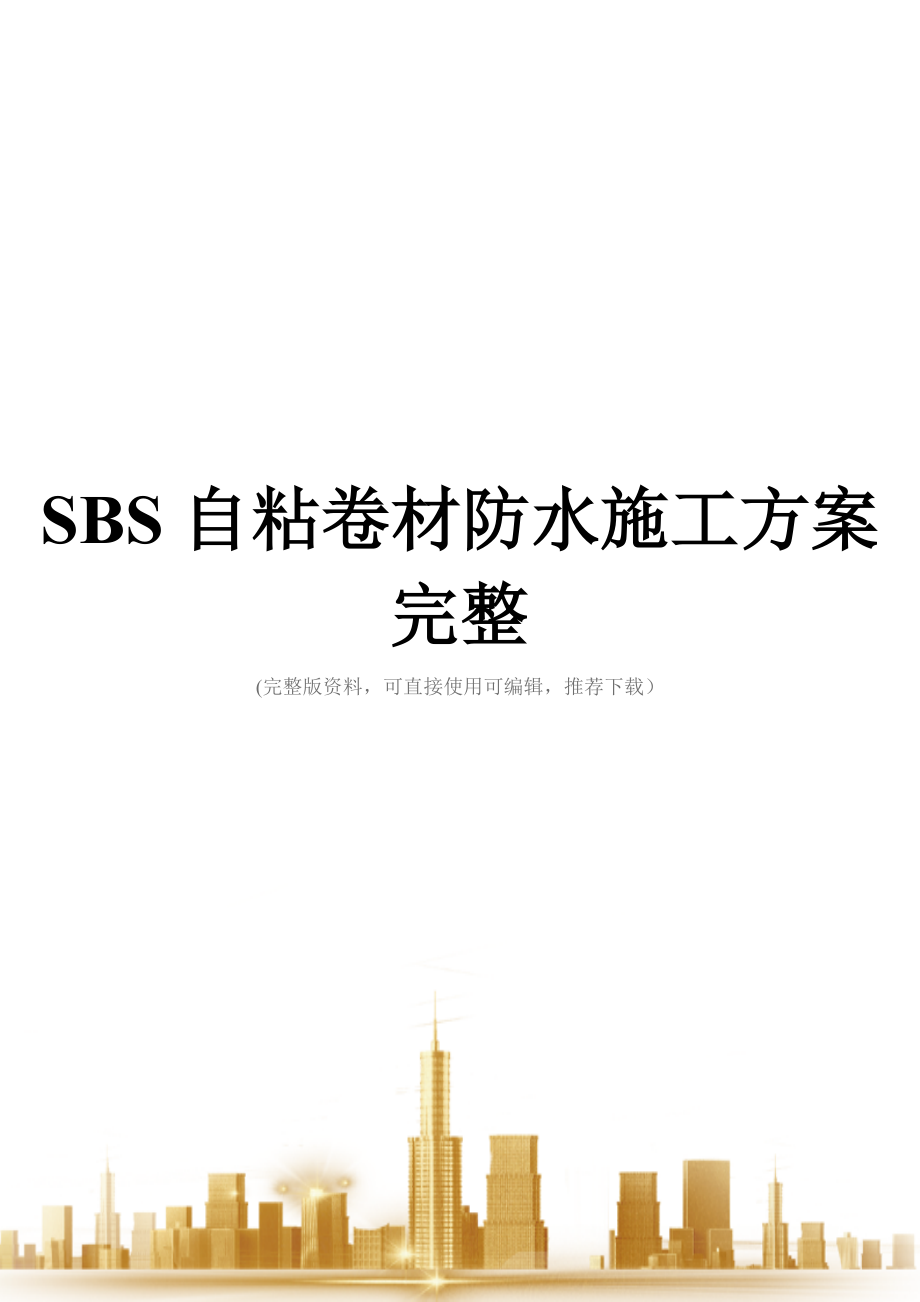 SBS自粘卷材防水施工方案完整.doc_第1页