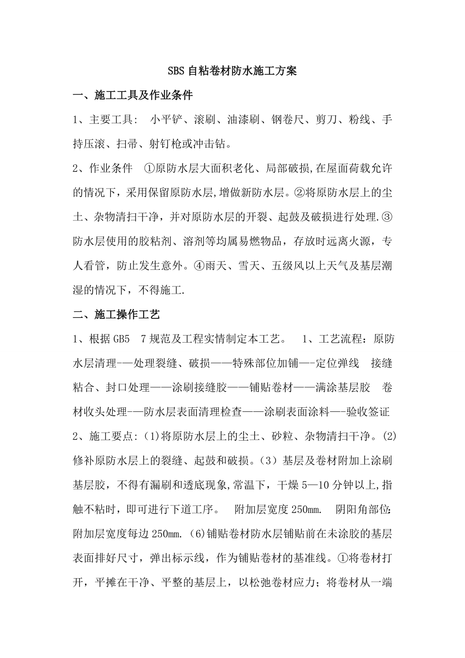 SBS自粘卷材防水施工方案完整.doc_第2页