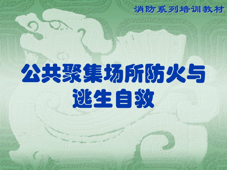 公共聚集场所防火与逃生自救.ppt_第1页