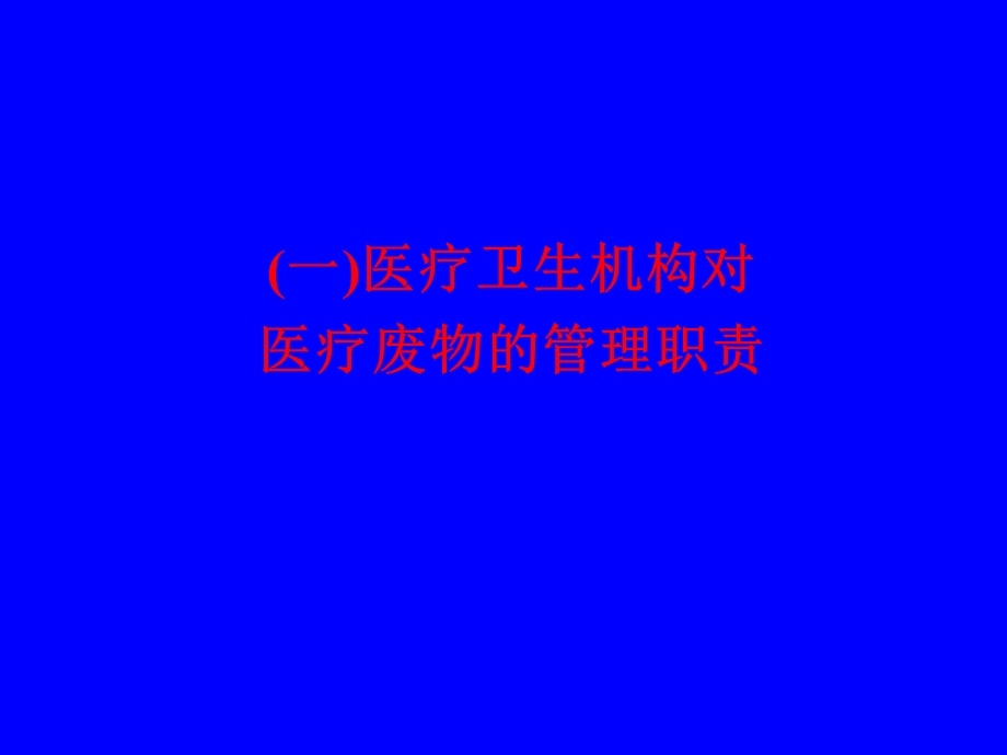 一医疗卫生机构对医疗废物的管理职责.ppt_第1页