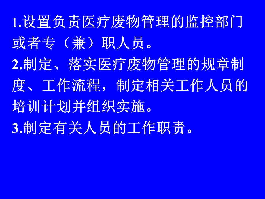 一医疗卫生机构对医疗废物的管理职责.ppt_第2页