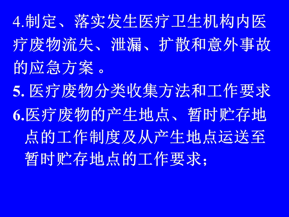 一医疗卫生机构对医疗废物的管理职责.ppt_第3页