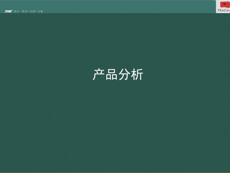 万科地产长春净月项目广告推广方案.ppt_第3页