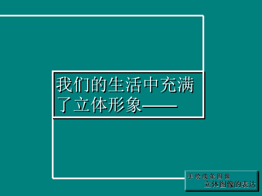 七年级美术第14册2手绘线条-立体图像的表达课件.ppt_第3页