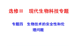 一轮复习之生物技术的安全性和伦理问题.ppt