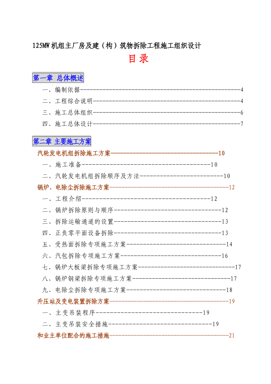 125MW机组主厂房及建构筑物拆除工程施工组织设计.doc_第1页