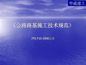 公路路基施工技术规范JTGF10宣讲.ppt