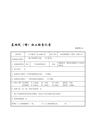 建筑16基础坑槽施工检查验收记录.doc