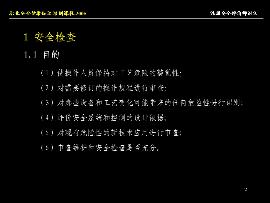 aA注册安全评价师讲义评价方法一.ppt_第2页