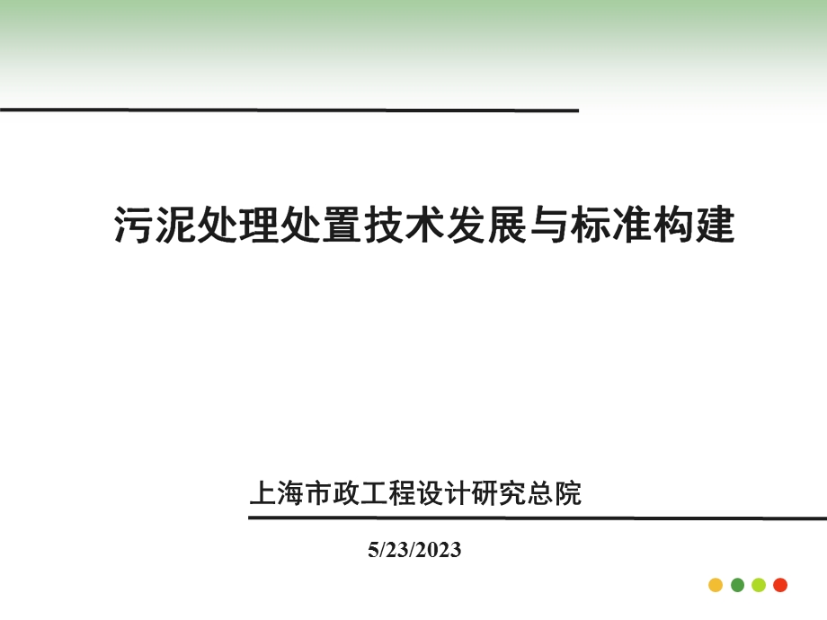 5王国华污泥处理处置技术发展与标准构建.ppt_第1页