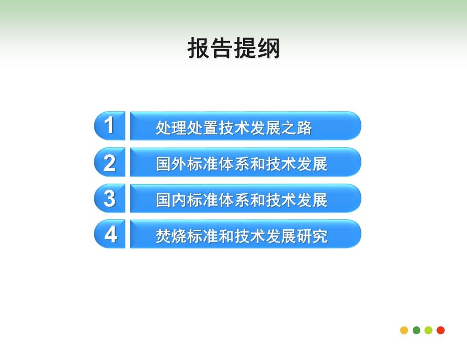 5王国华污泥处理处置技术发展与标准构建.ppt_第2页