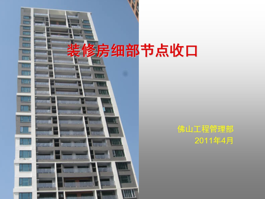 万科装修房细部节点收口.ppt_第1页