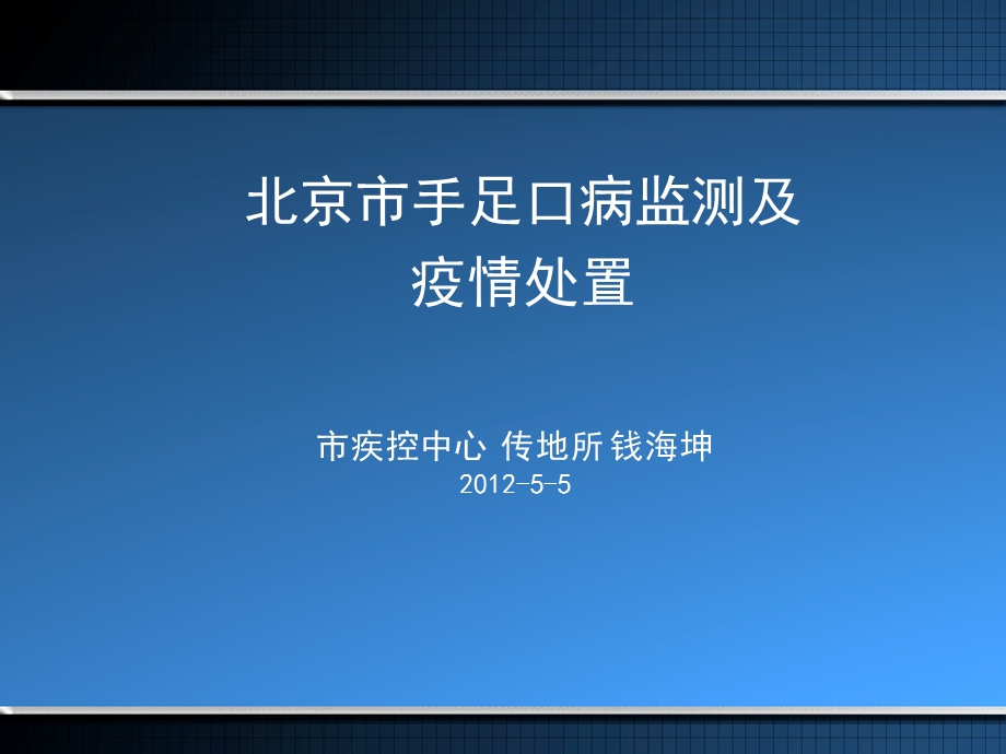 北京市手足口病监测及疫情处置.ppt_第1页