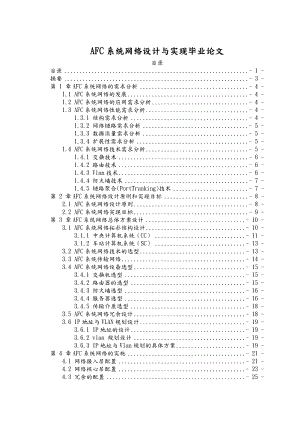 AFC系统网络设计与实现毕业论文.doc