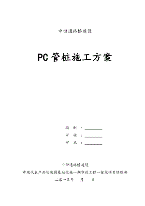 PC管桩专项施工方案设计.doc