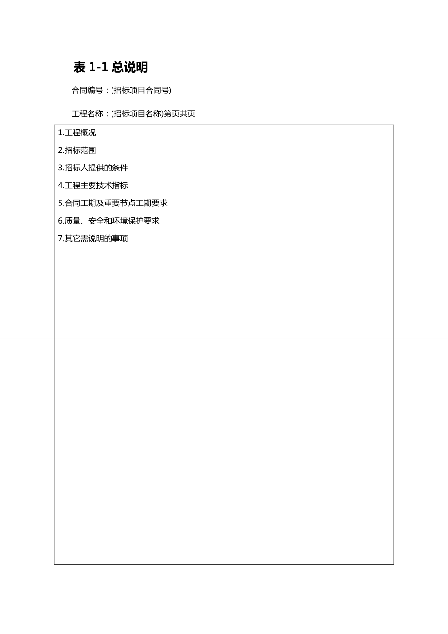 (招标投标)江苏省水利工程招标投标文件工程量清单格式.doc_第3页