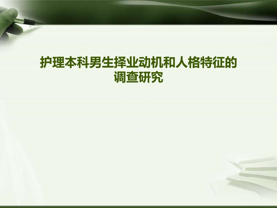 护理本科男生择业动机和人格特征的查研究.ppt_第1页