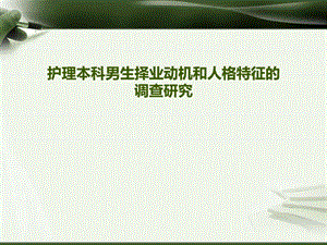 护理本科男生择业动机和人格特征的查研究.ppt