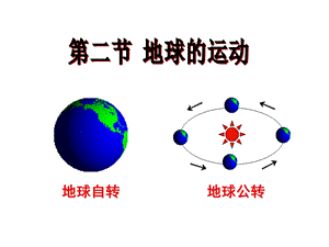 七年级上册地球的运动.ppt