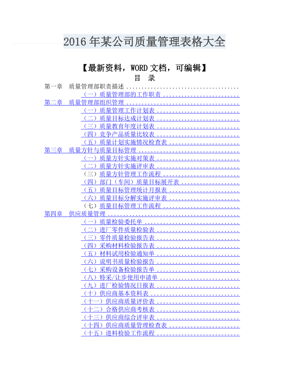 2016年某公司质量管理表格大全29.docx_第1页