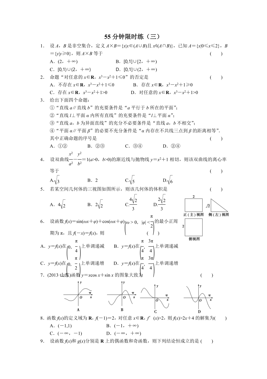 高三二轮55分钟限时练3.doc_第1页