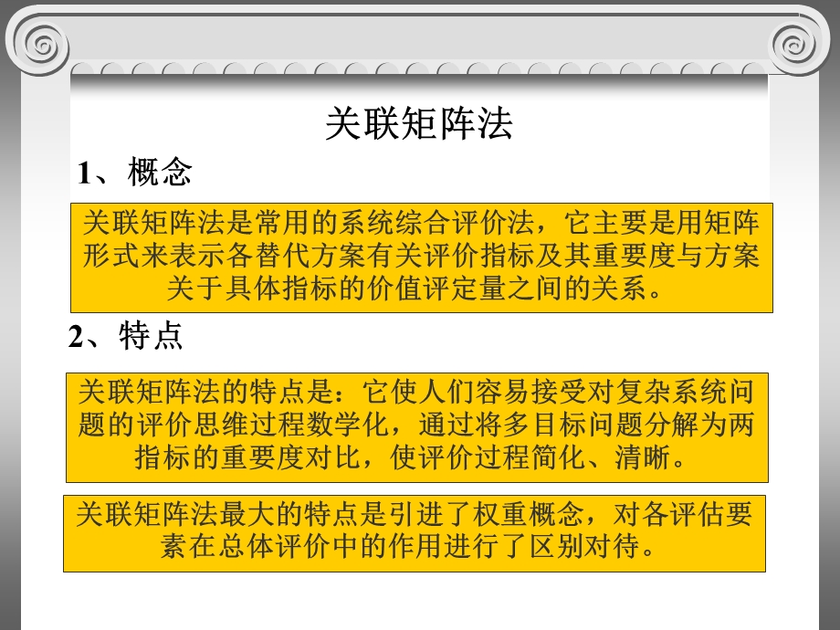 第六章系统评价之关联矩阵法.ppt_第1页