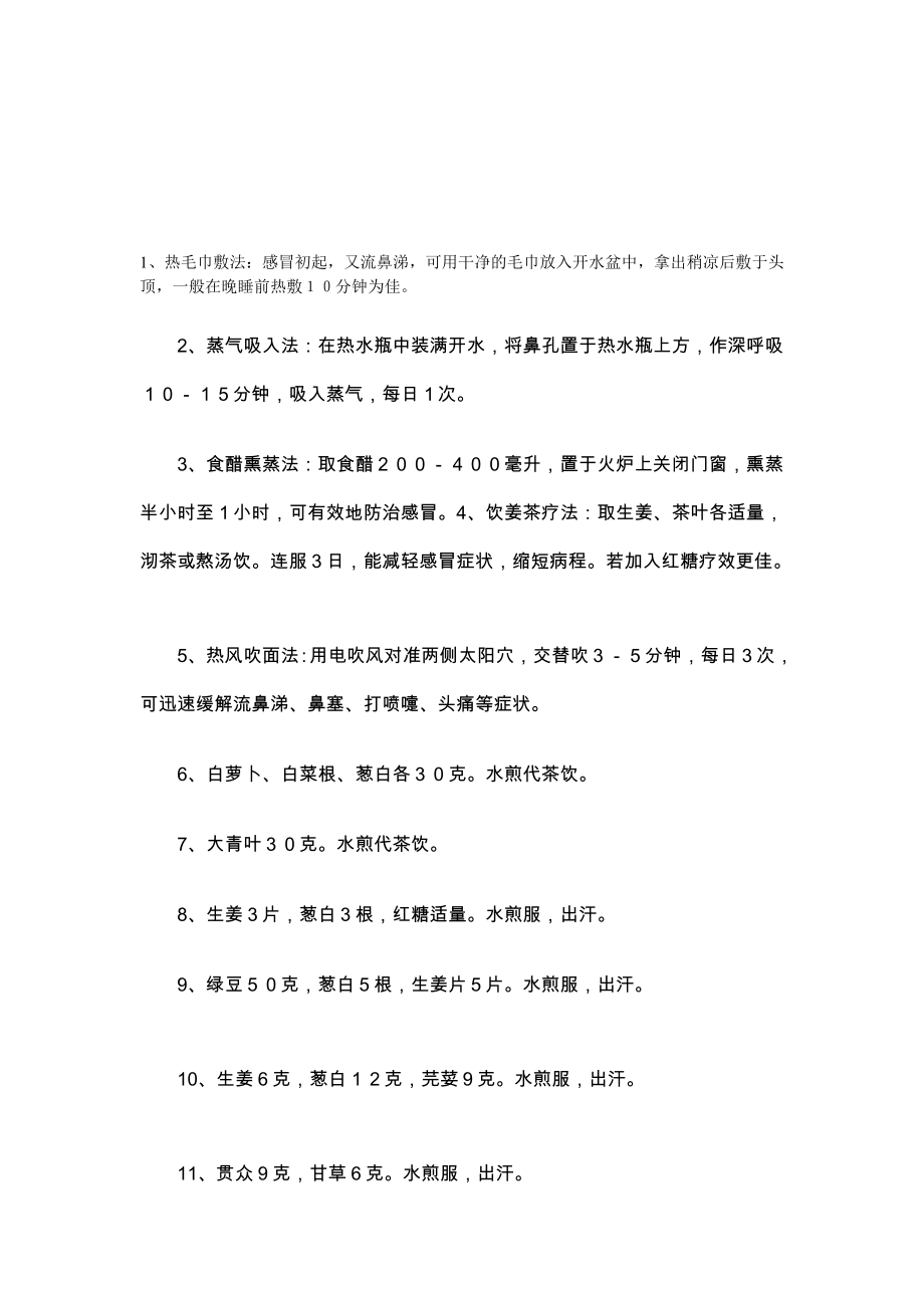 热毛巾敷法感冒初起.doc_第1页