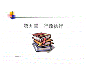 第九章行政执行.ppt