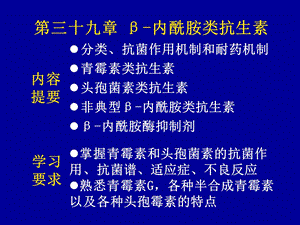 三十九B内酰胺类抗生素.PPT