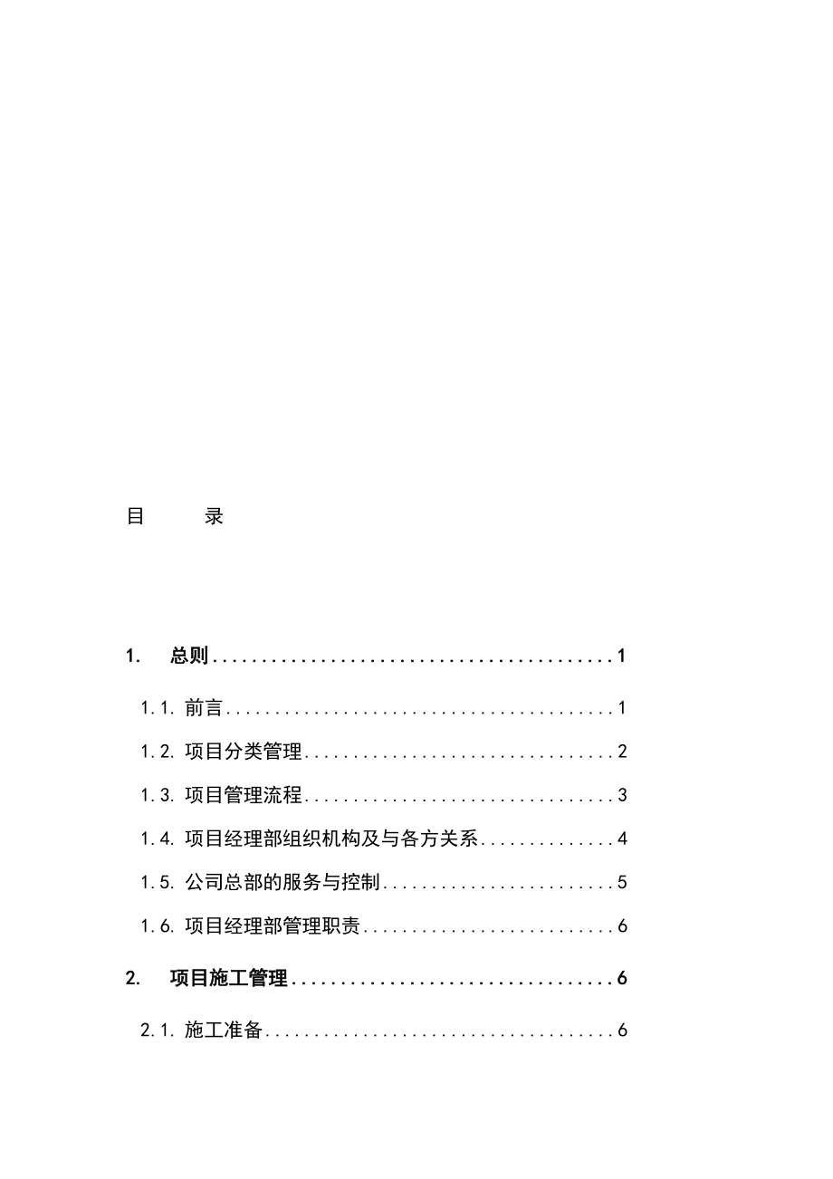 机电设备安装工程公司项目管理手册.doc_第1页