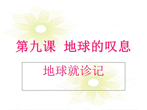 七年级政治课件《地球的叹息》.ppt