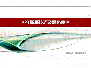 1118PPT撰写技巧及思路表达培训图文.ppt.ppt