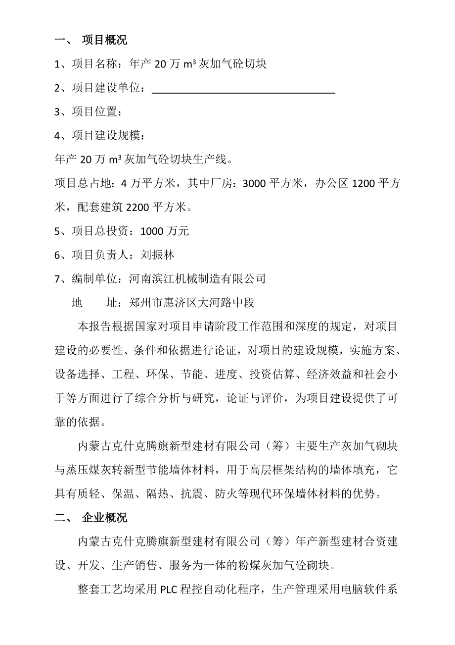 (整理)年产20万立方米灰加气砼砌块生产线项目可行研究报告.doc_第2页