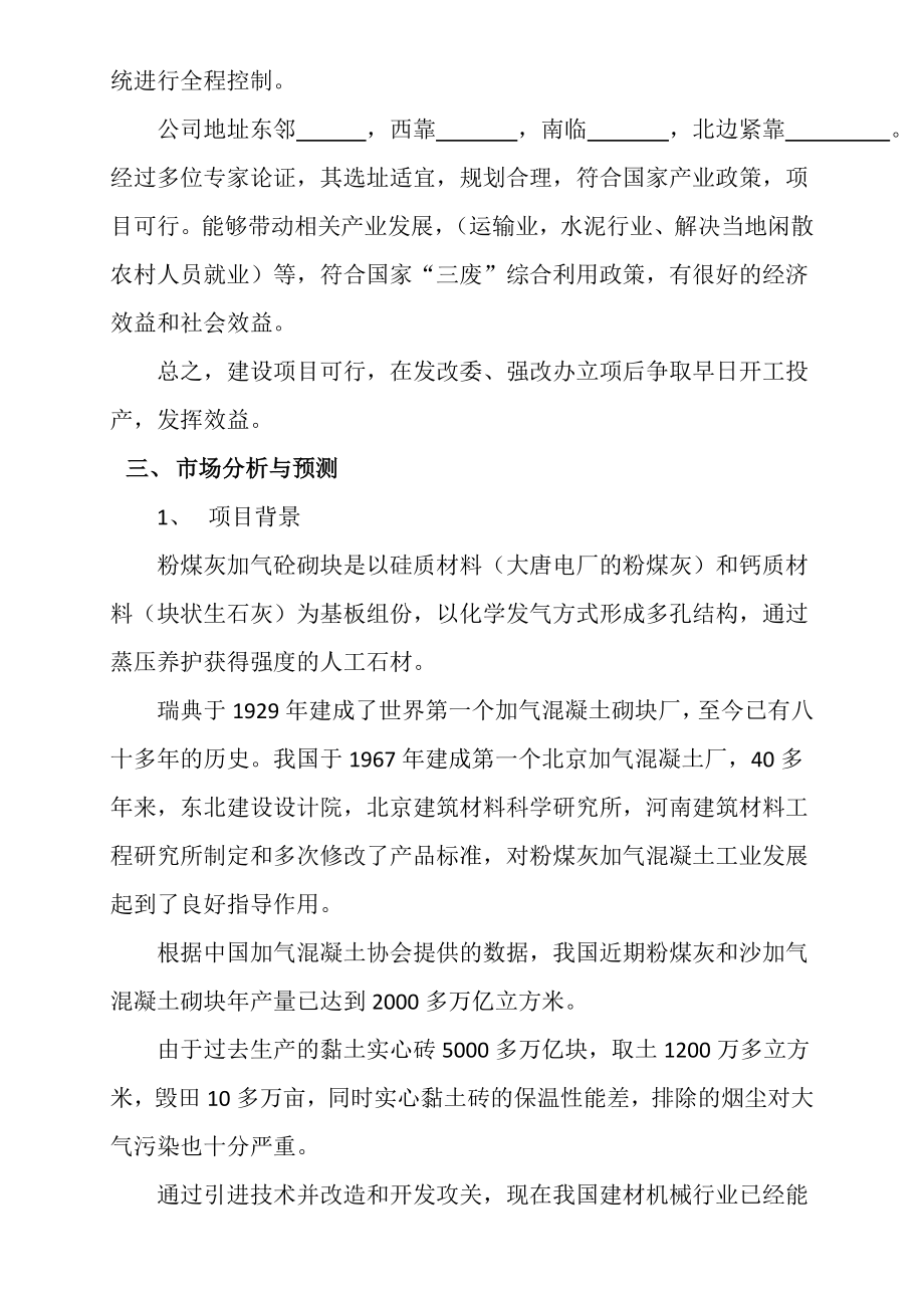 (整理)年产20万立方米灰加气砼砌块生产线项目可行研究报告.doc_第3页