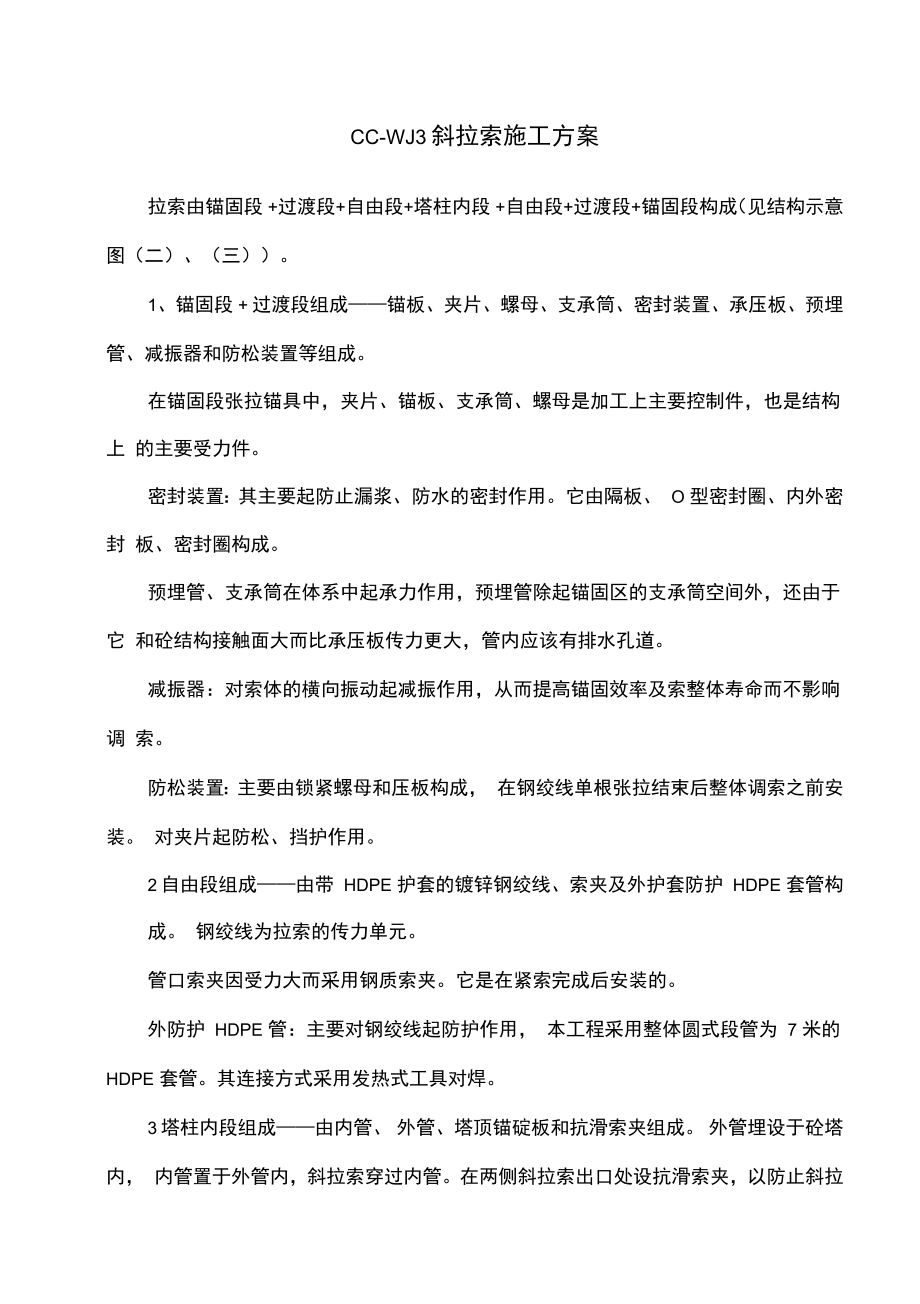 cc_wj3索塔施工方案常澄路三标索塔施工方案.docx_第1页