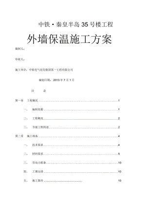 EPS板外墙保温施工方案.docx