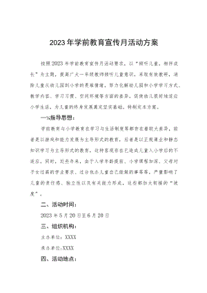 中心幼儿园2023年学前教育宣传月实施方案及总结六篇.docx