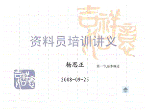 152118资料员实务.ppt.ppt.ppt