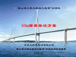 60m箱梁架设方案.ppt