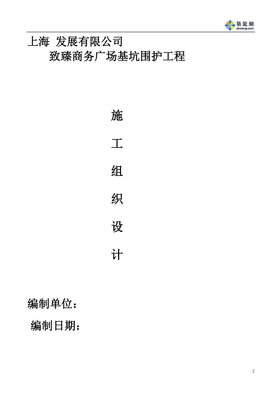 xm某基坑围护钻孔灌注桩双轴水泥搅拌桩短向对撑角撑施工组织设计.doc_第2页